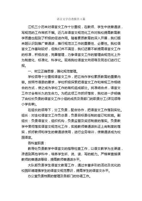 语言文字自查报告4篇_自查报告_