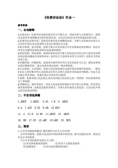 浙江大学远程教育 民事诉讼法作业一答案