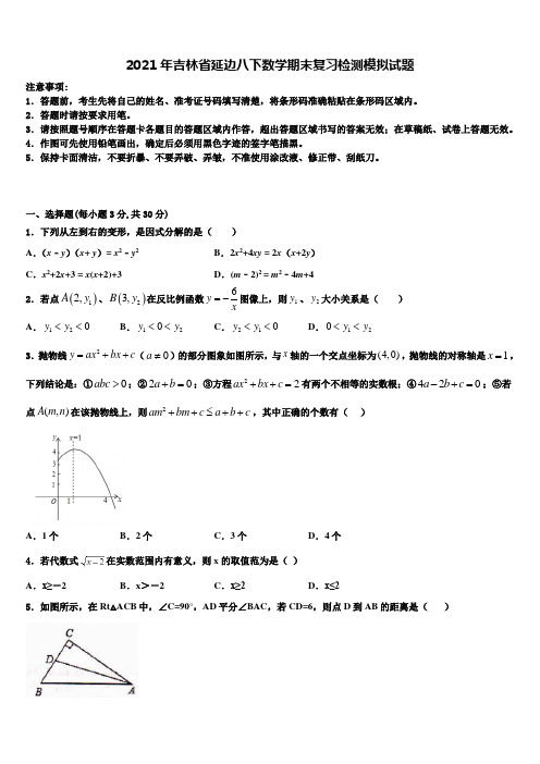 2021年吉林省延边八下数学期末复习检测模拟试题含解析