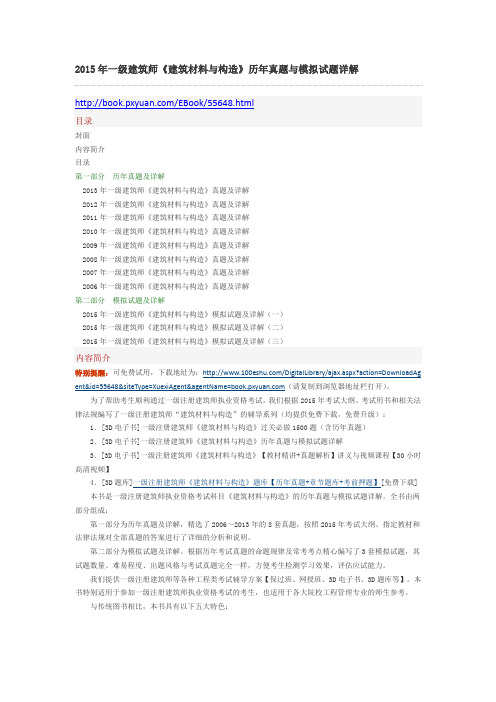 2015年一级建筑师《建筑材料与构造》历年真题与模拟试题详解