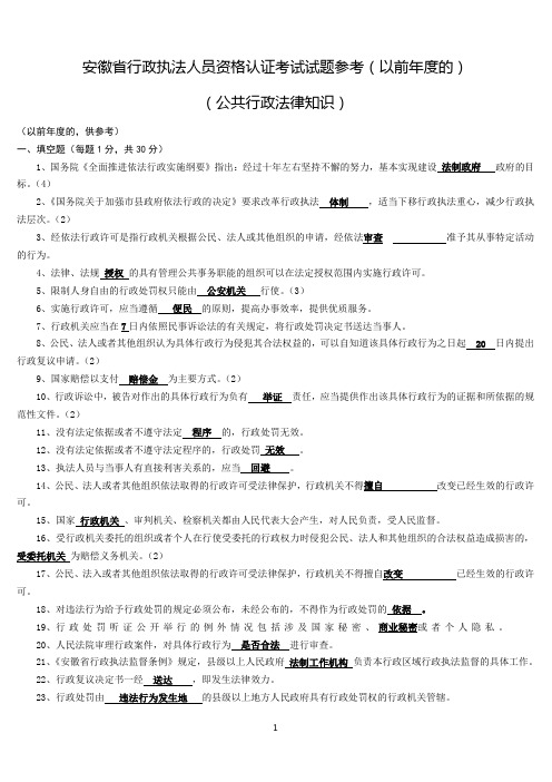 安徽省行政执法人员资格认证考试试题(含答案)