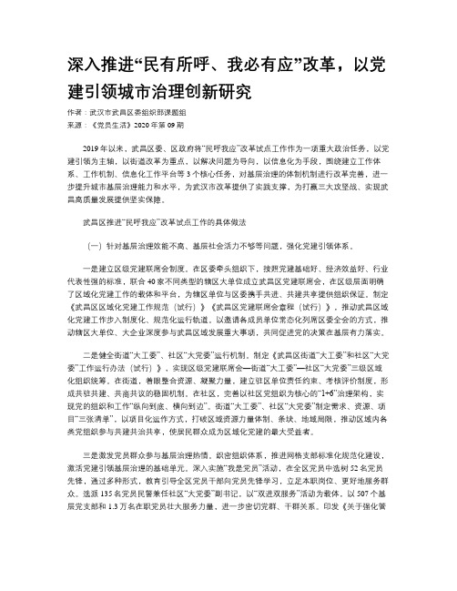 深入推进“民有所呼、我必有应”改革，以党建引领城市治理创新研究