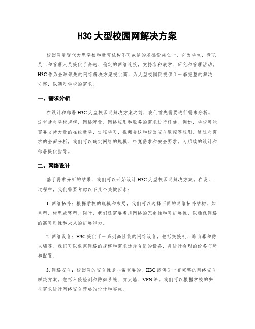 H3C大型校园网解决方案