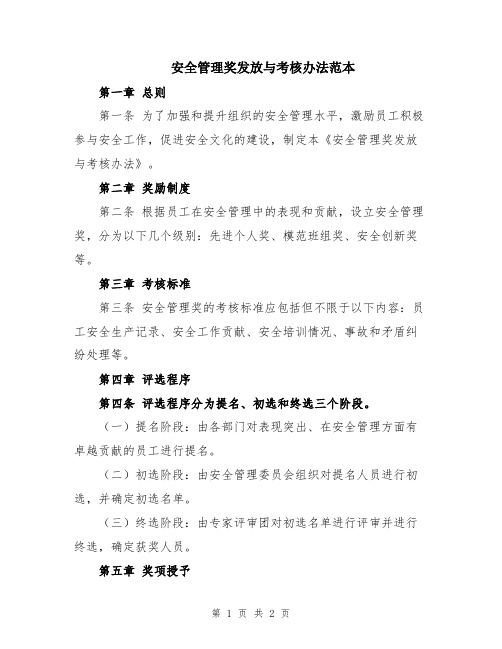 安全管理奖发放与考核办法范本