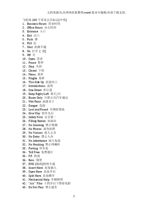 飞机场100常见公共标志