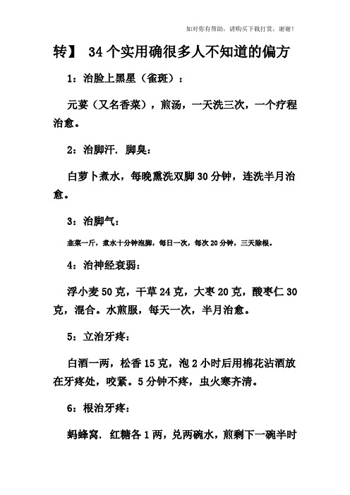 疑难杂症治疗偏方大全