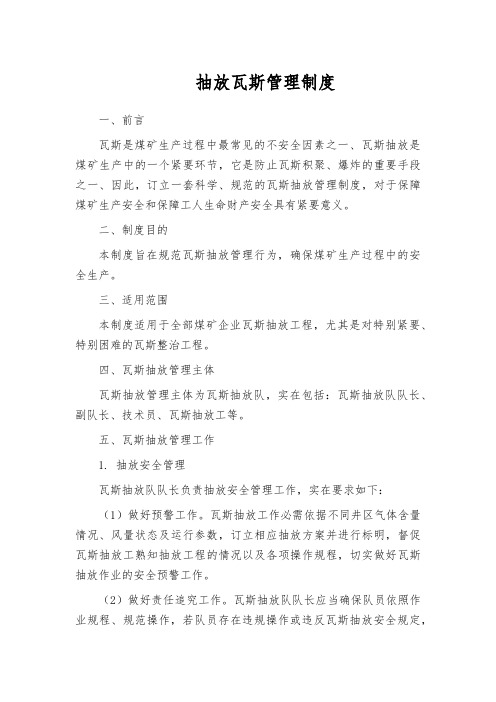 抽放瓦斯管理制度