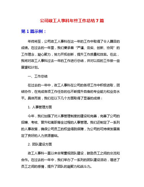 公司政工人事科年终工作总结7篇