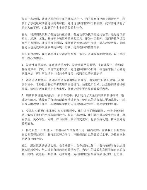 教师普通话实训心得体会