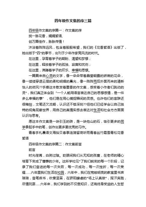 四年级作文集的序三篇