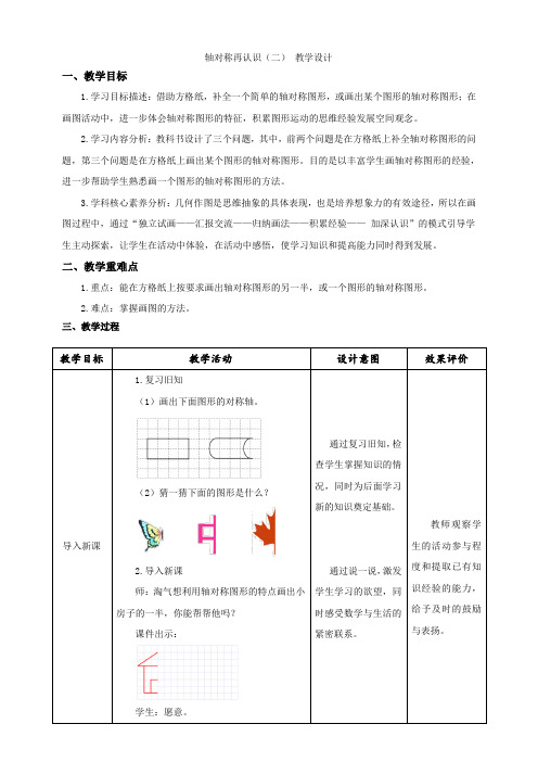 北师大版小学数学五年级上册轴对称和平移《轴对称再认识(二)》 示范教学设计