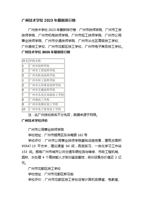 广州技术学校2023年最新排行榜