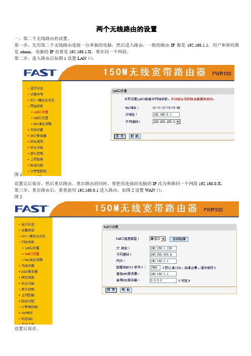 两个无线路由的设置(自已设置后总结)