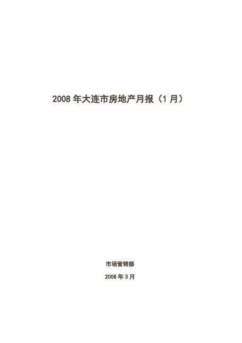 2008年大连市房地产市场分析报告