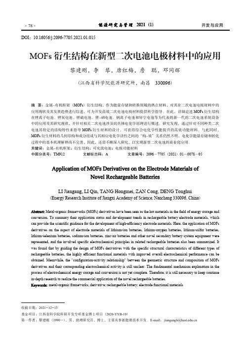 MOFs 衍生结构在新型二次电池电极材料中的应用_黎建刚