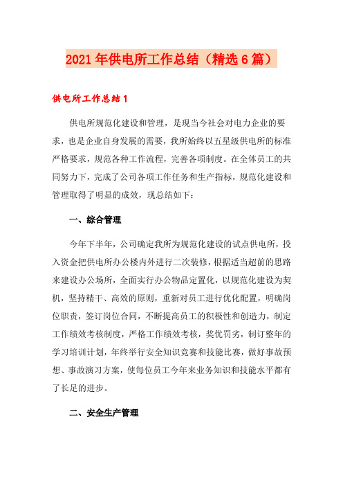 2021年供电所工作总结(精选6篇)