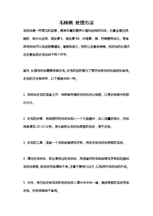 毛核桃 处理方法