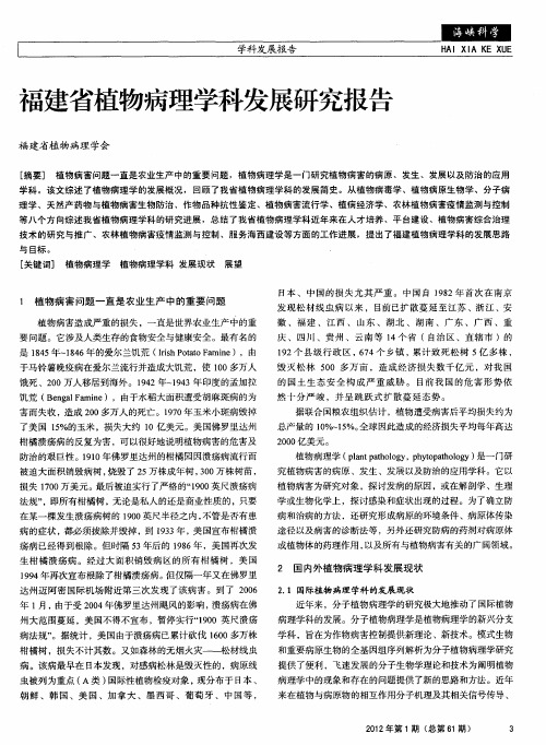 福建省植物病理学科发展研究报告