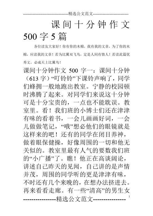 课间十分钟作文500字5篇