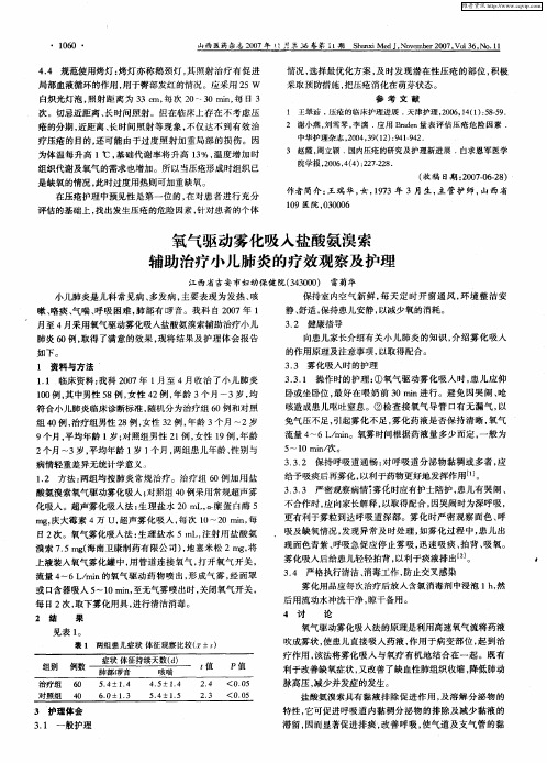 氧气驱动雾化吸入盐酸氨溴索辅助治疗小儿肺炎的疗效观察及护理