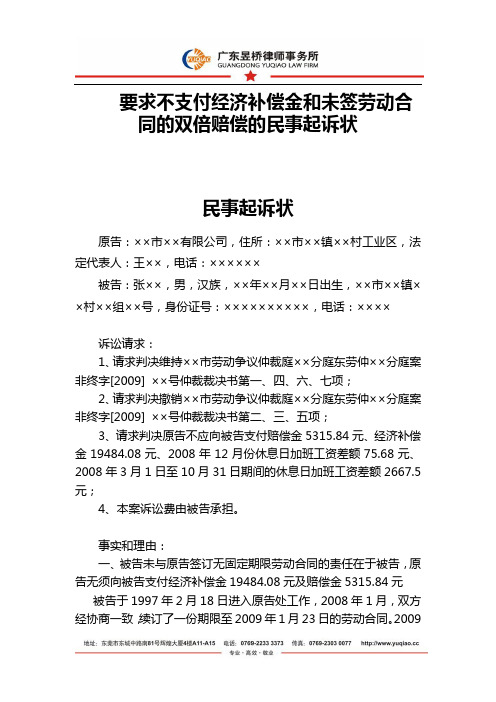 要求不支付经济补偿金和未签劳动合同的双倍赔偿的民事起诉状