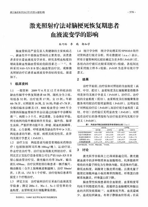 激光照射疗法对脑梗死恢复期患者血液流变学的影响