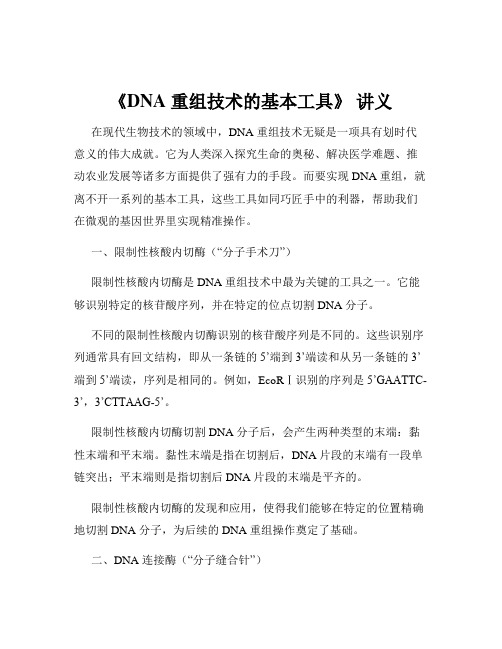 《DNA 重组技术的基本工具》 讲义