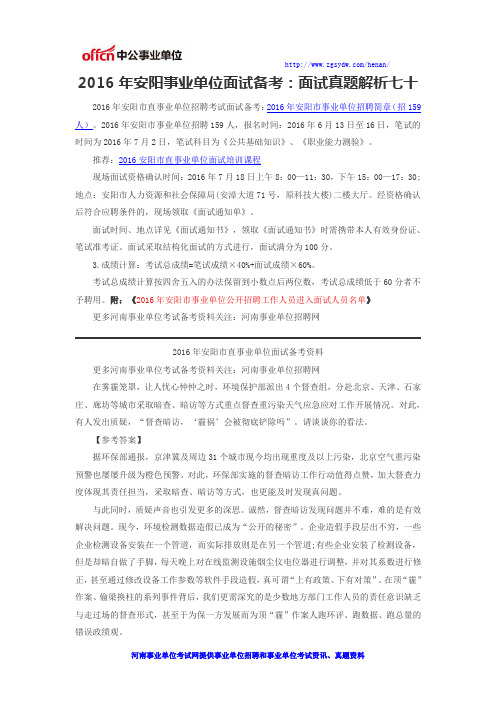 2016年安阳事业单位面试备考:面试真题解析七十