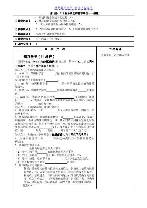 [教学设计]高中生物生命活动的基本单位——细胞精品教案