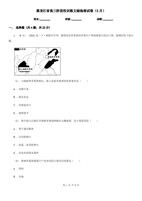 黑龙江省高三阶段性训练文综地理试卷(5月)