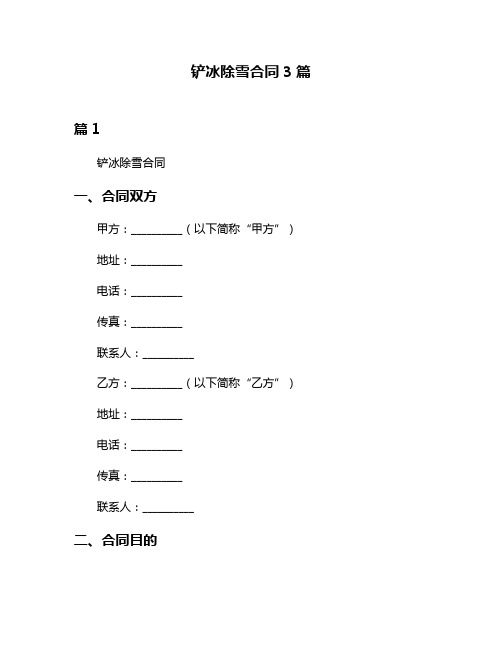 铲冰除雪合同3篇