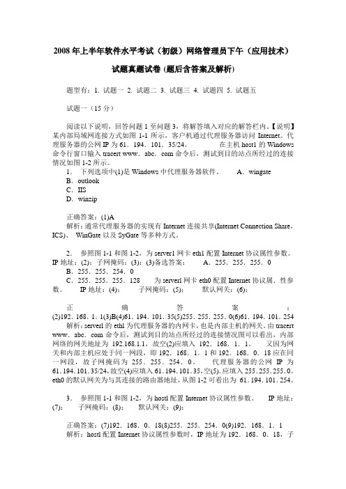 2008年上半年软件水平考试(初级)网络管理员下午(应用技术)试