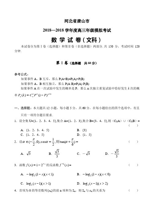 高考最新-河北省唐山市数学(文) 精品