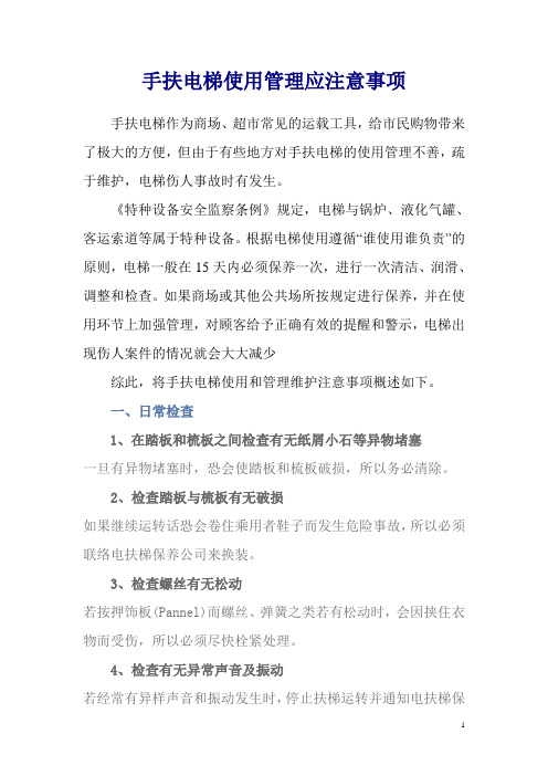 手扶电梯的使用管理和维护保养注意事