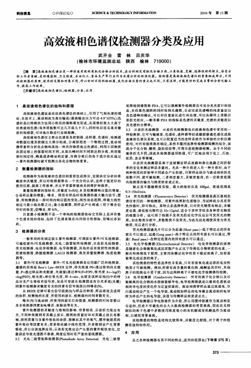 高效液相色谱仪检测器分类及应用