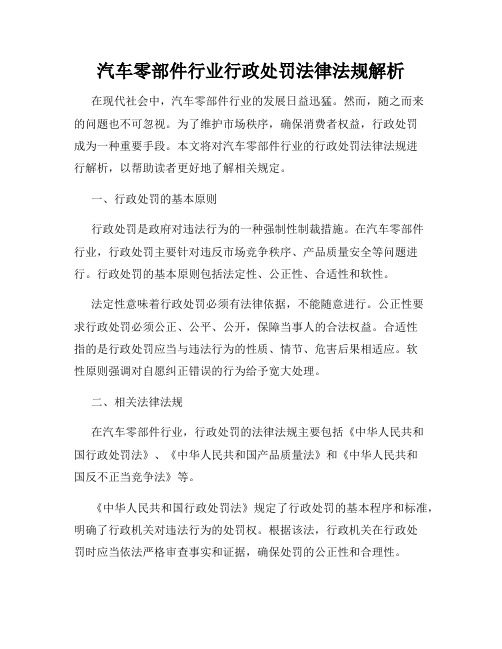 汽车零部件行业行政处罚法律法规解析