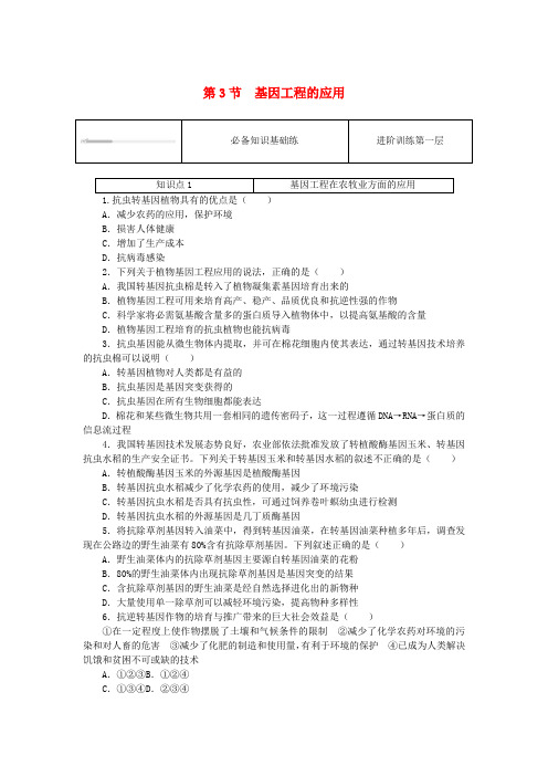 2023版新教材高中生物第3章基因工程第3节基因工程的应用课时作业新人教版选择性必修3