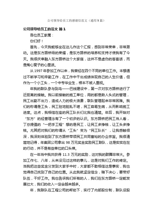 公司领导给员工的感谢信范文（通用9篇）