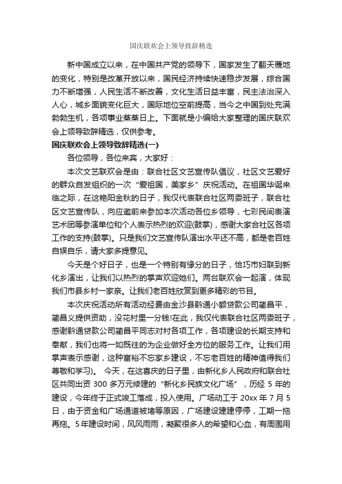 国庆联欢会上领导致辞精选_讲话稿范文_