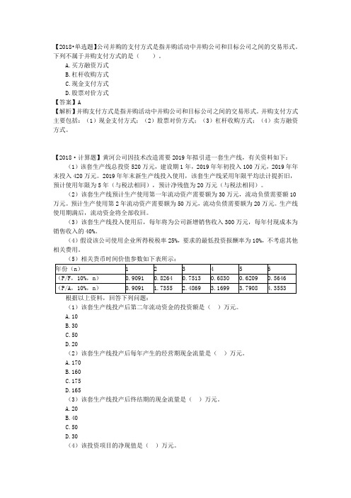 税务师财务与会计历年真题第05章 投资管理