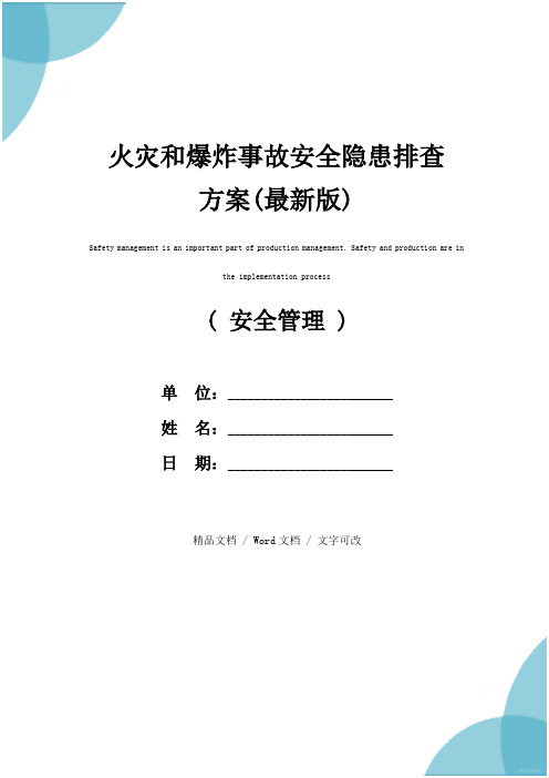 火灾和爆炸事故安全隐患排查方案(最新版)