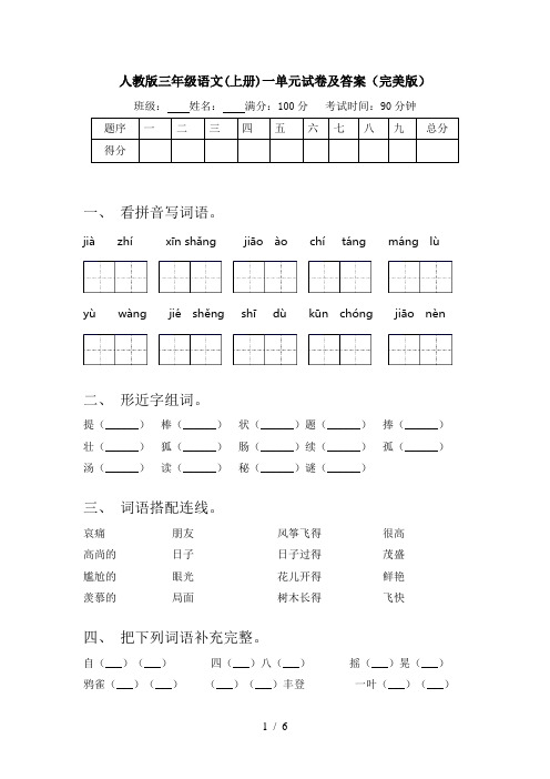 人教版三年级语文(上册)一单元试卷及答案(完美版)