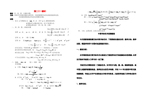 高中数学 第二十一教时 积、商、幂、方根的对数教案 新人教A版必修1