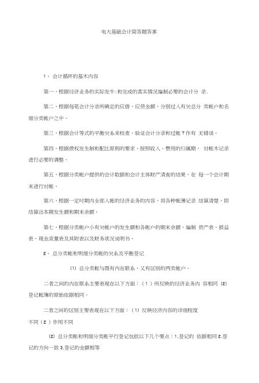 电大基础会计简答题答案.doc