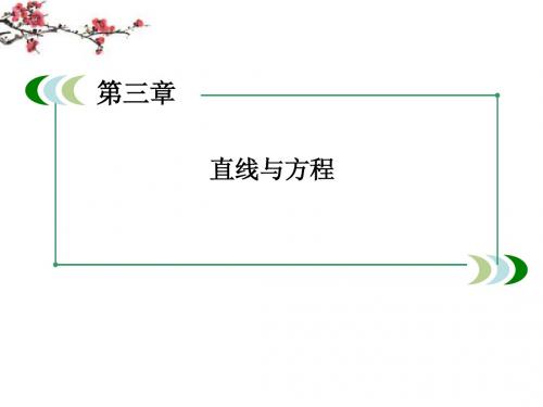 高中数学 3-1-2 两条直线平行与垂直的判定课件 新人教A版必修(1)