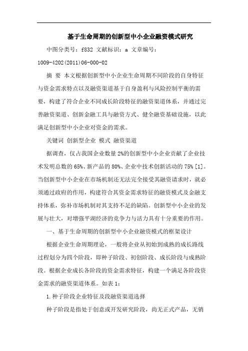 基于生命周期创新型中小企业融资模式论文