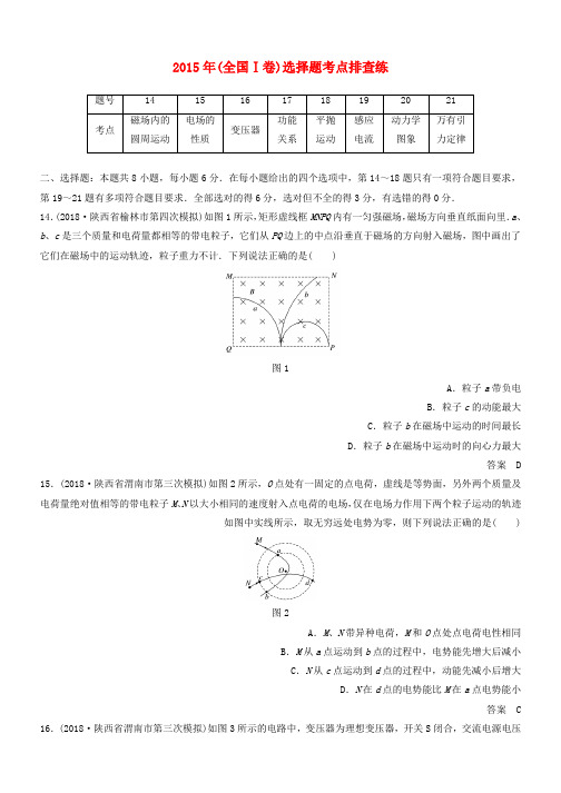 全国通用版高考物理总复习优编增分练：选择题考点排查练3