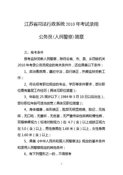 目录03-《江苏省司法行政系统2010年考试录用公务员(人民警察)简章》节选