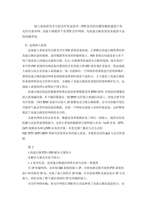 浅谈PON+PTN技术在高速公路通信专网中的应用(3)