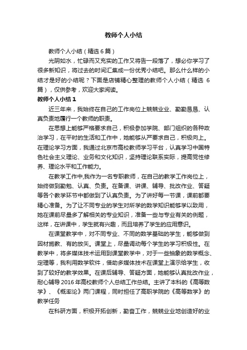 教师个人小结